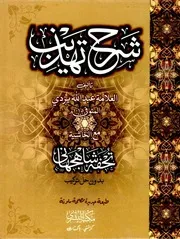 شرح تهذيب المنطق لــ نجم الدين اليزدي مع مجموع حواشي