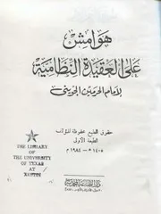 هوامش على العقيدة النظامية - تحقيق القوصي