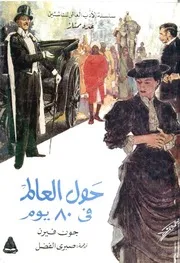 حول العالم في ثمانين يوما - جول فيرن