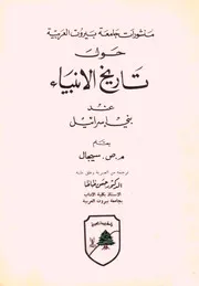 حول تاريخ الأنبياء عند بني إسرائيل - م. ص. سيجال