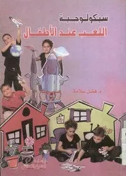 سيكولوجية اللعب عند الاطفال