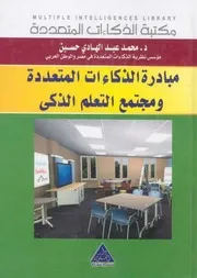 مبادرة الذكاءات المتعددة و مجتمع التعلم الذكى