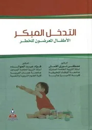 التدخل المبكر الأطفال المعرضون للخطر