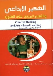 التفكير الابداعي و التعلم المبني على الفنون R
