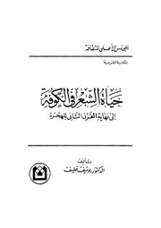 حياة الشعر في الكوفة إلى نهاية القرن الثاني للهجرة - يوسف خليف