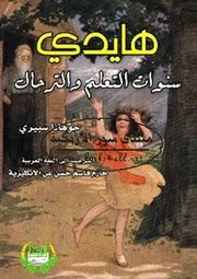 هايدي سنوات التعلم والترحال - جوهانا سبيري