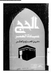 الحج عبادة العمر