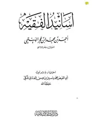 أسانيد ابن حجر الهيتمي للفاداني