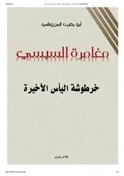 مغامرة السبسي ، خرطوشة اليأس الاخيرة أبو يعرب المرزوقي