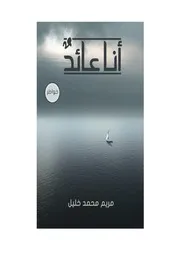 أنا عائدٌ