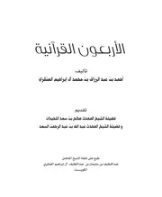 الاربعون القرآنية