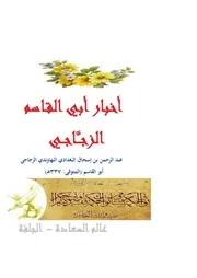 أخبار أبي القاسم الزجاجي