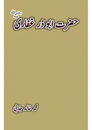 ابو ذر غفاری رضی اللہ عنہ از محمد خالد جذبی