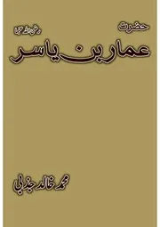 ‎حضرت عمار بن یاسر رضی اللہ عنہما