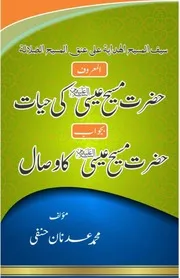 Hazrat ESA As Ke Hayat حضرت عیسی ع کی حیات