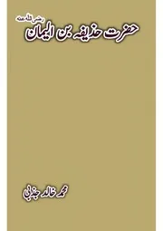 حضرت حذیفہ بن الیمان از محمد خالد جذبی
