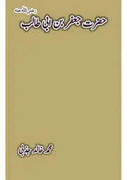 حضرت جعفر بن ابی طالب از محمد خالد جذبی