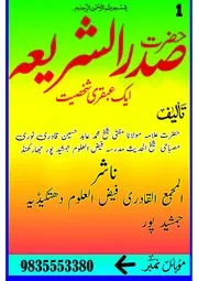 حضرت صدر الشریعہ ایک عبقری شخصیت/Hazrat Sadr al-Shariah: Aqbari Shakhsiyat