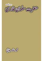 حضرت سلمان فارسی رضی اللہ عنہ از محمد خالد جذبی
