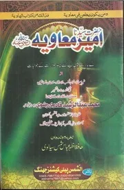 Hazrat Syeduna Ameer E Moaviyyah Par Aterazat Kay Jawabat ،حضرت سیدنا امیر معاویہ رضی اللہ عنہ پر اعتراضات کےجوابات