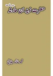 حضرت زید بن حارثہ از محمد خالد جذبی