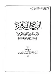 HD الرياض الناضرة والحدائق النيرة الزاهرة كتاب عبد الرحمن ناصر السعدي