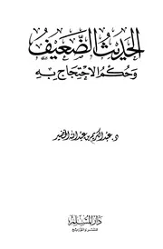 الحديث الضعيف وحكم الاحتجاج به - الخضير - ط المسلم