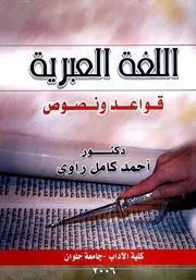 اللغة العبرية: قواعد ونصوص - أحمد كامل راوي