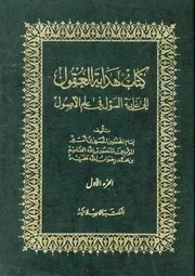 كتاب هداية العقول إلى غاية السؤل في علم الأصول الجزء الأول