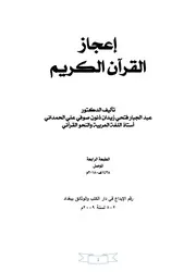 إعجاز القرآن الكريم - د. عبد الجبار الحمداني