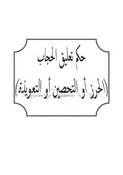 ( حكم تعليق الحجاب ( الحرز أو التحصين أو التعويذة