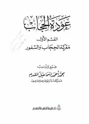 عودة الحجاب - معركة السفور والحجاب