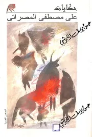 حكايات: قصص قصيرة