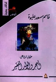حكايات عن البحر والولد الفقير - قاسم مسعد عليوة