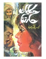 حكايات حارتنا