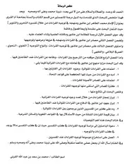 الامام محمد الطاهر أبن عاشور ومنهجه في توجيه القراءات من خلال تفسيره التحرير والتنوير ملخص الرسالة العلمية