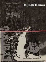 من قتل حكمة الشامي قصص