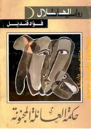 حكمة العائلة المجنونة - رواية - فؤاد قنديل
