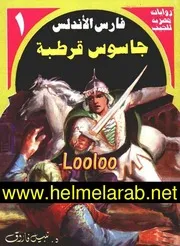 روايات فارس الاندلس