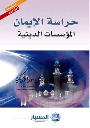 حراسة الإيمان: المؤسسات الدينية - مركز المسبار