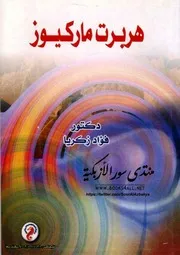 هربرت ماركيوز - فؤاد زكريا