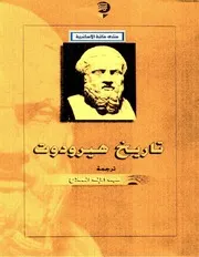 تاريخ - هيرودوت