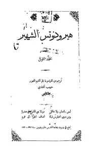 تاريخ هيرودوتس الشهير 1