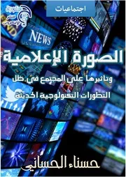 كتاب الصورة الإعلامية و تأثيرها فى المجتمع لحسناء الحسانى