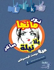 كتاب ساخر صباح النعناع لنور مانجا