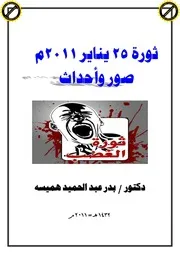 ثورة 25 يناير صور وأحداث