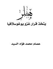 هتلر يتخذ قرار غزو يوغوسلافيا