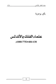 علماء الفلك في الأندلس في الفترة الأموية وعصر ملوك الطوائف