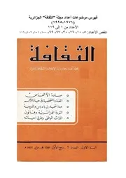 فهارس مجلة الثقافة الجزائرية