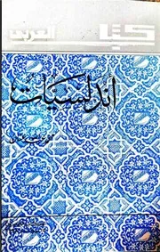 اندلسيات كتاب العربي محمد عبدالله عنان